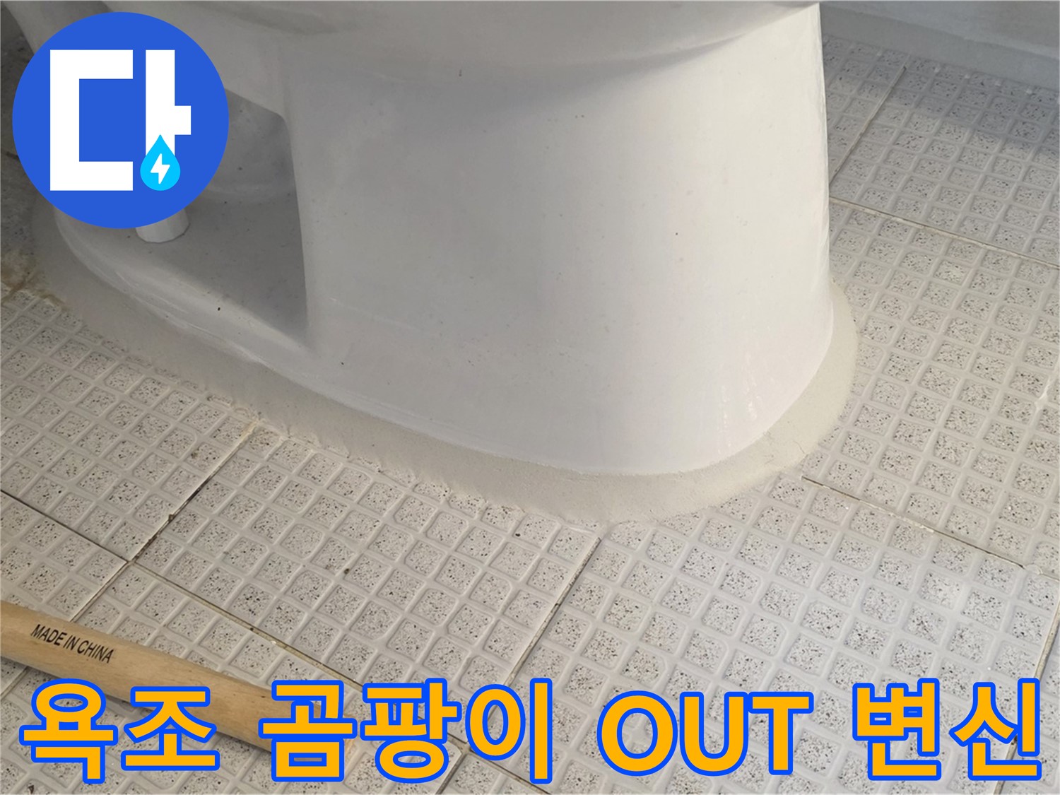 욕조 실리콘 재시공 - 곰팡이 제거 및 쾌적한 욕실