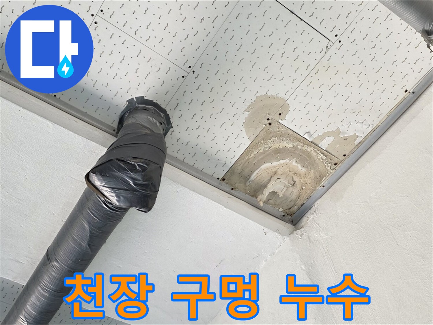 천장 구멍 누수 - 천장에 생긴 구멍에서 누수가 발생하는 모습입니다.