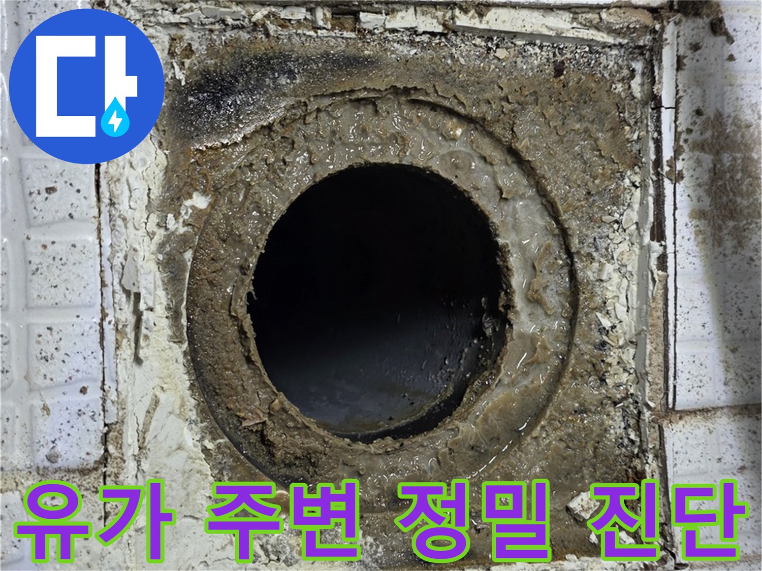 과천시 문원동 세인트빌 욕실 유가 주변 누수 최첨단 장비 진단 사진