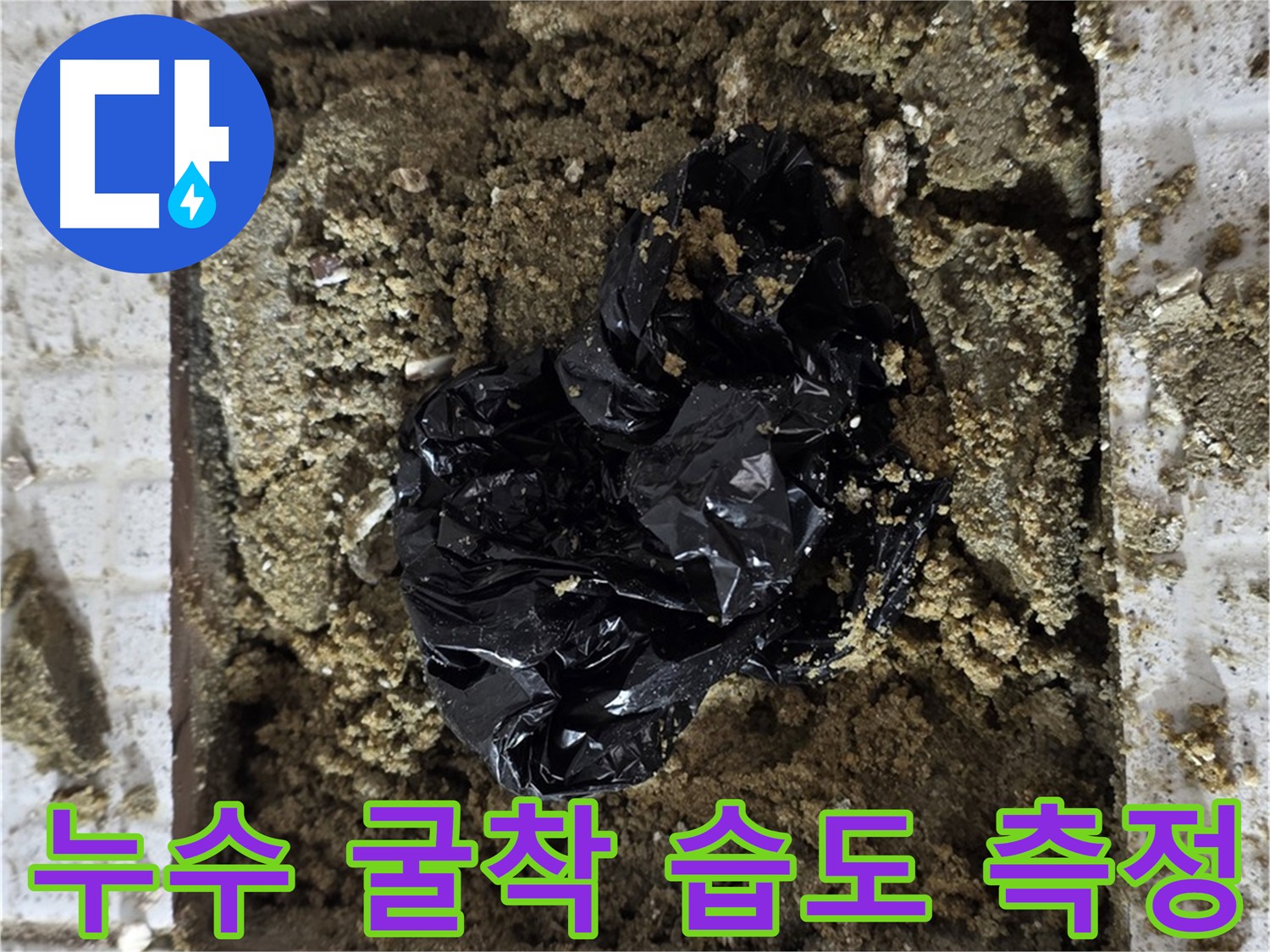 굴착 부위 습도 측정 - 누수 여부 판단