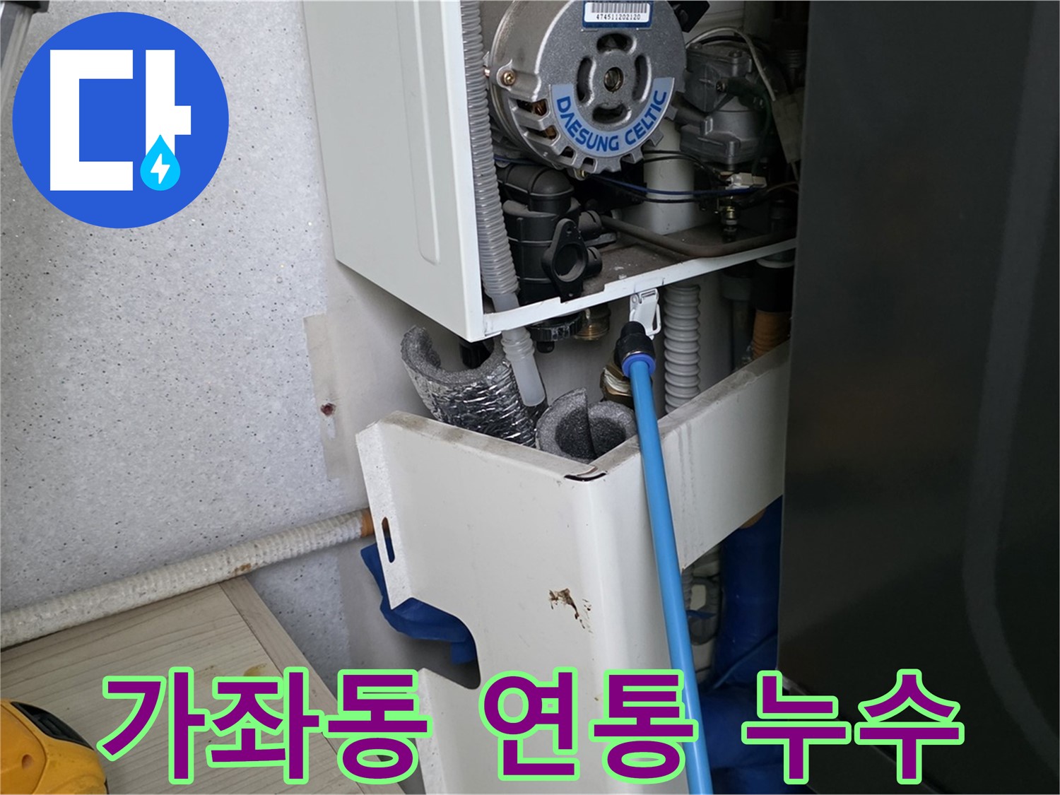 가좌동 아파트 - 보일러 연통 연결 부위 누수 해결