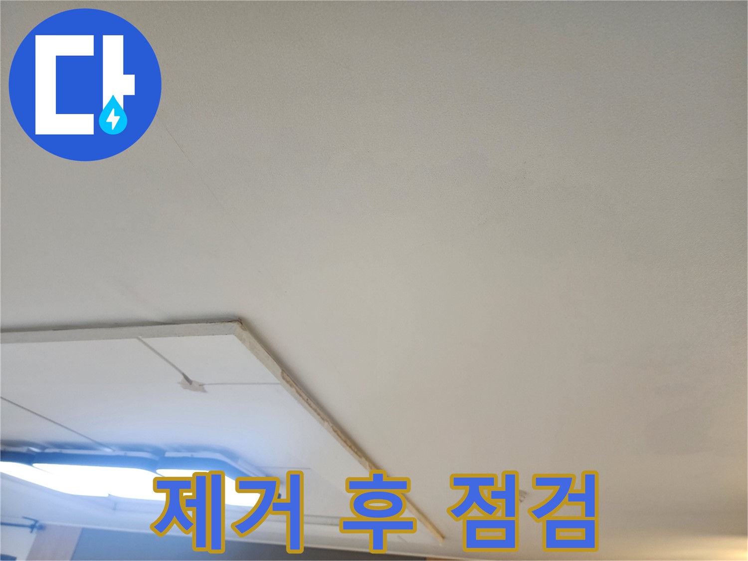 가좌2동 누수 - 젖은 석고보드 제거 후 천장 내부 상태 점검 진행 중