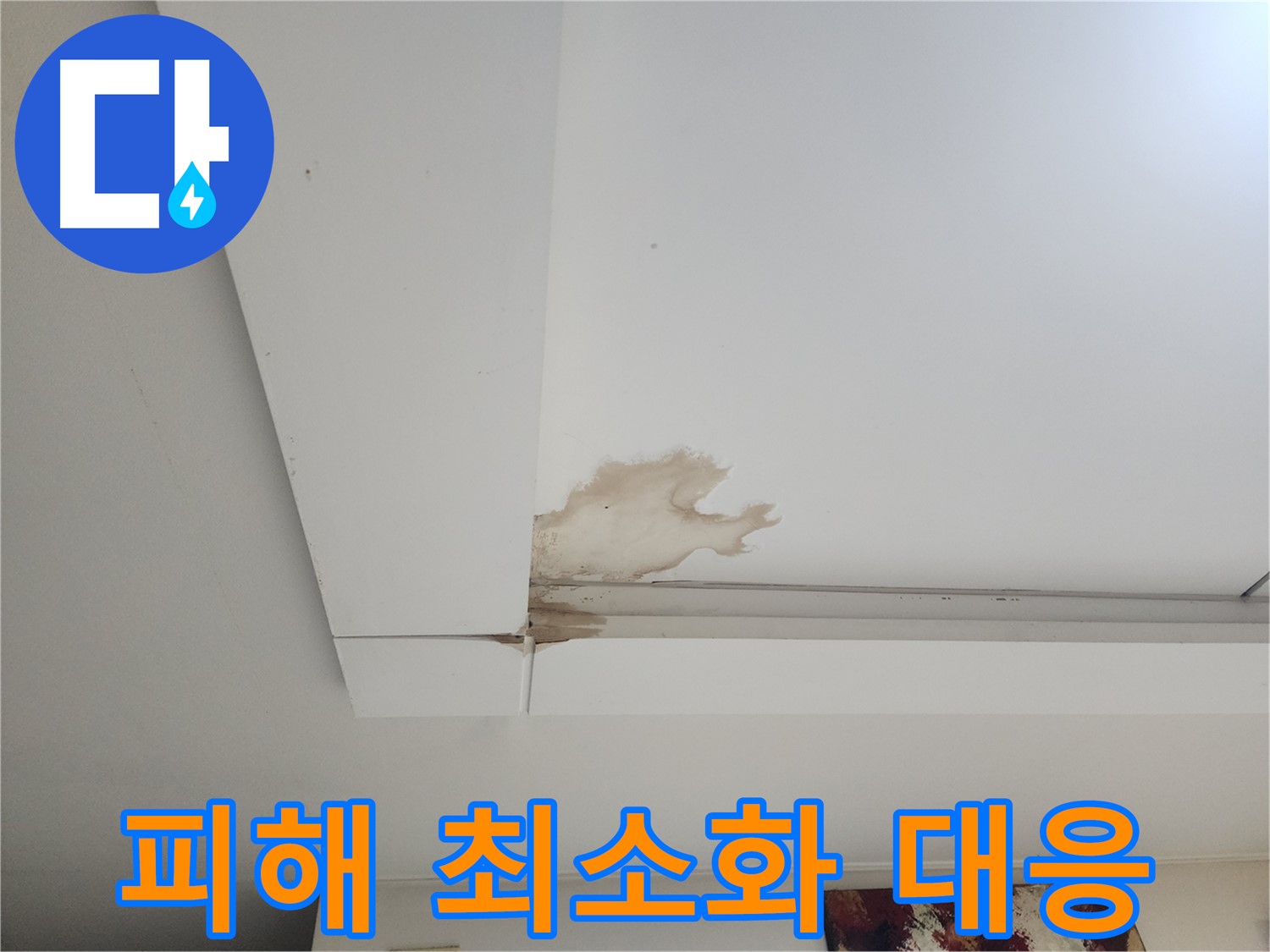 가좌2동 천장 누수 피해 최소화 - 누수 피해가 더 커지지 않도록 긴급하게 대응하고 있습니다.