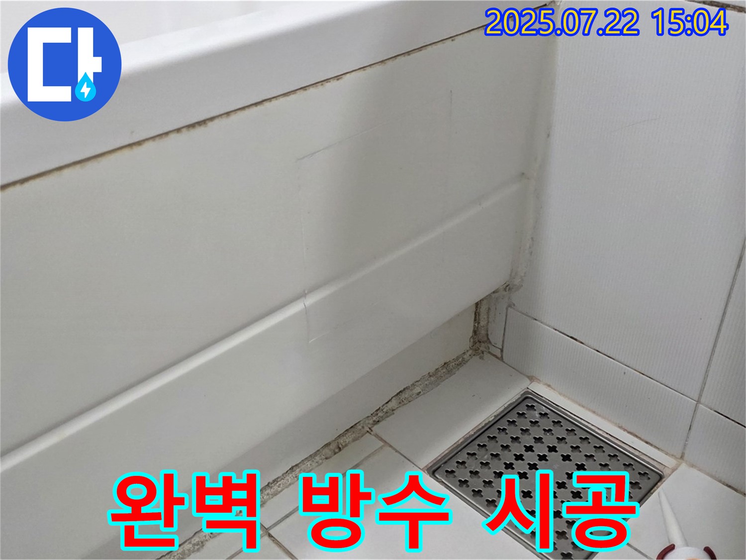 가좌2로 22 욕조 곰팡이 - 곰팡이 제거 후 완벽한 방수 시공으로 마무리!
