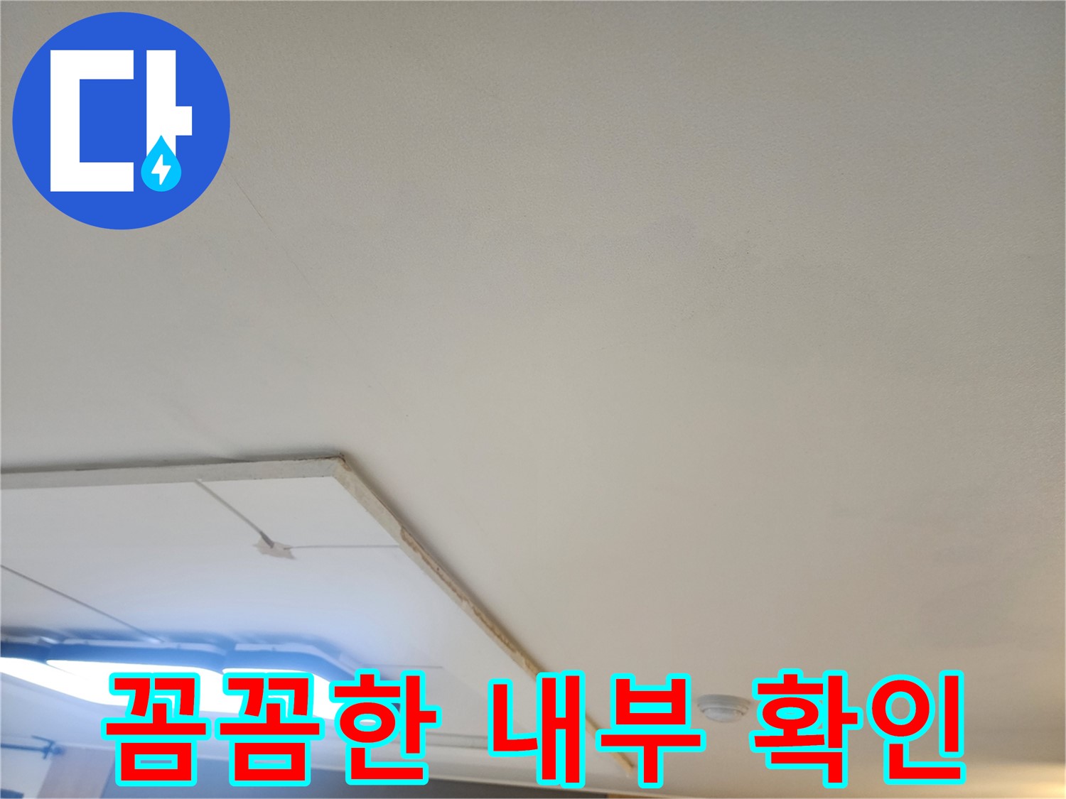 가좌동 누수 - 석고보드 부분 제거 후, 천장 내부 꼼꼼하게 확인 작업 진행