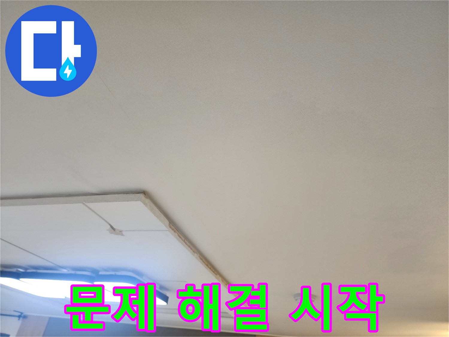 가좌동 누수 - 석고보드 제거 후, 숨겨진 누수 문제 해결을 시작합니다!