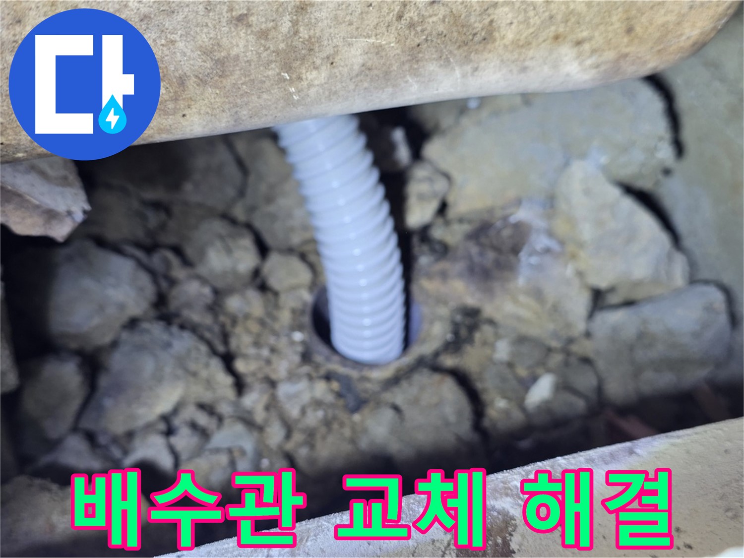 가좌동 누수 - 아파트 배수관 교체로 누수 문제 완벽 해결