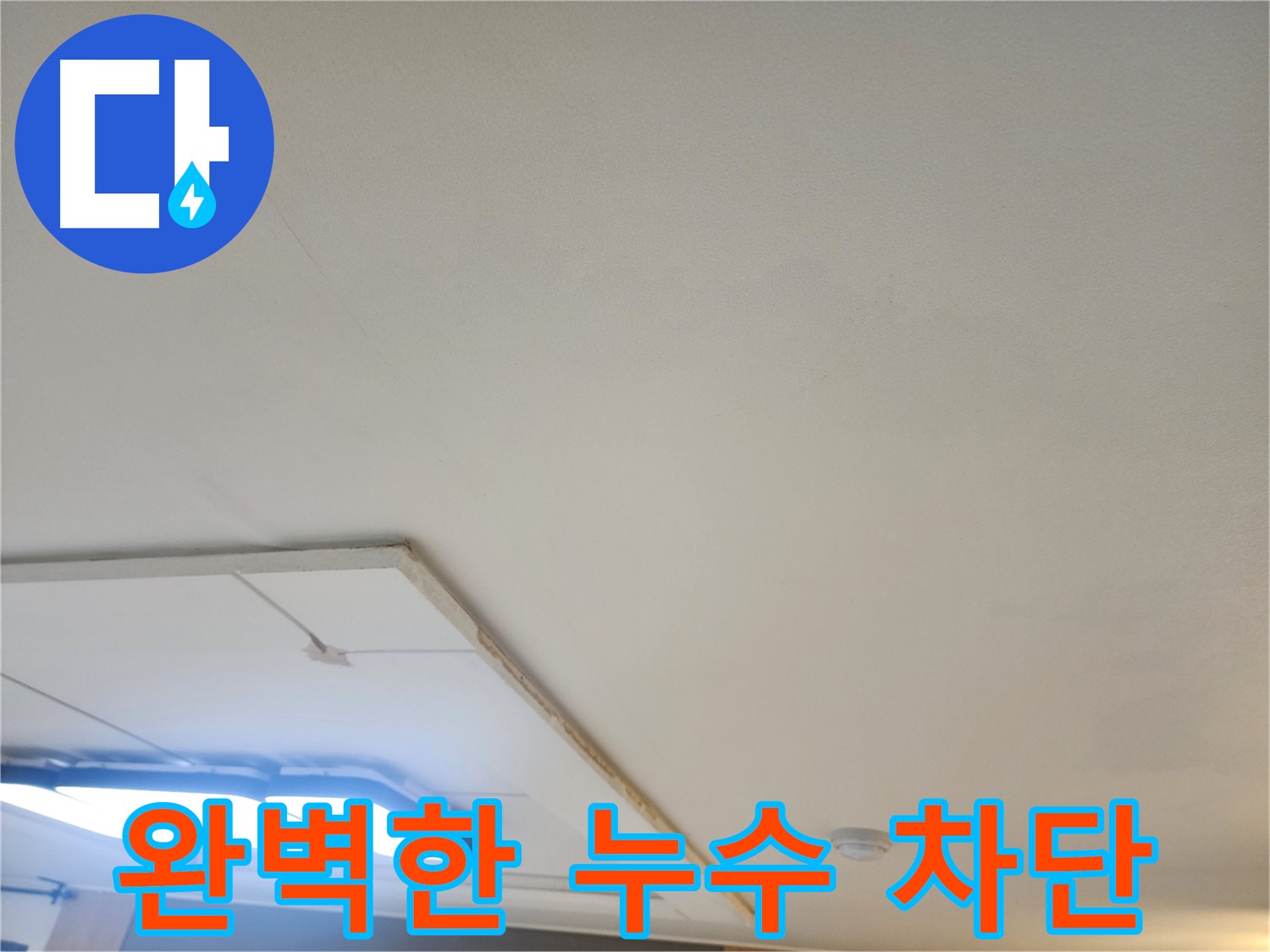 가좌동 누수 - 완벽한 누수 차단으로 쾌적한 환경을 만들어 드립니다.