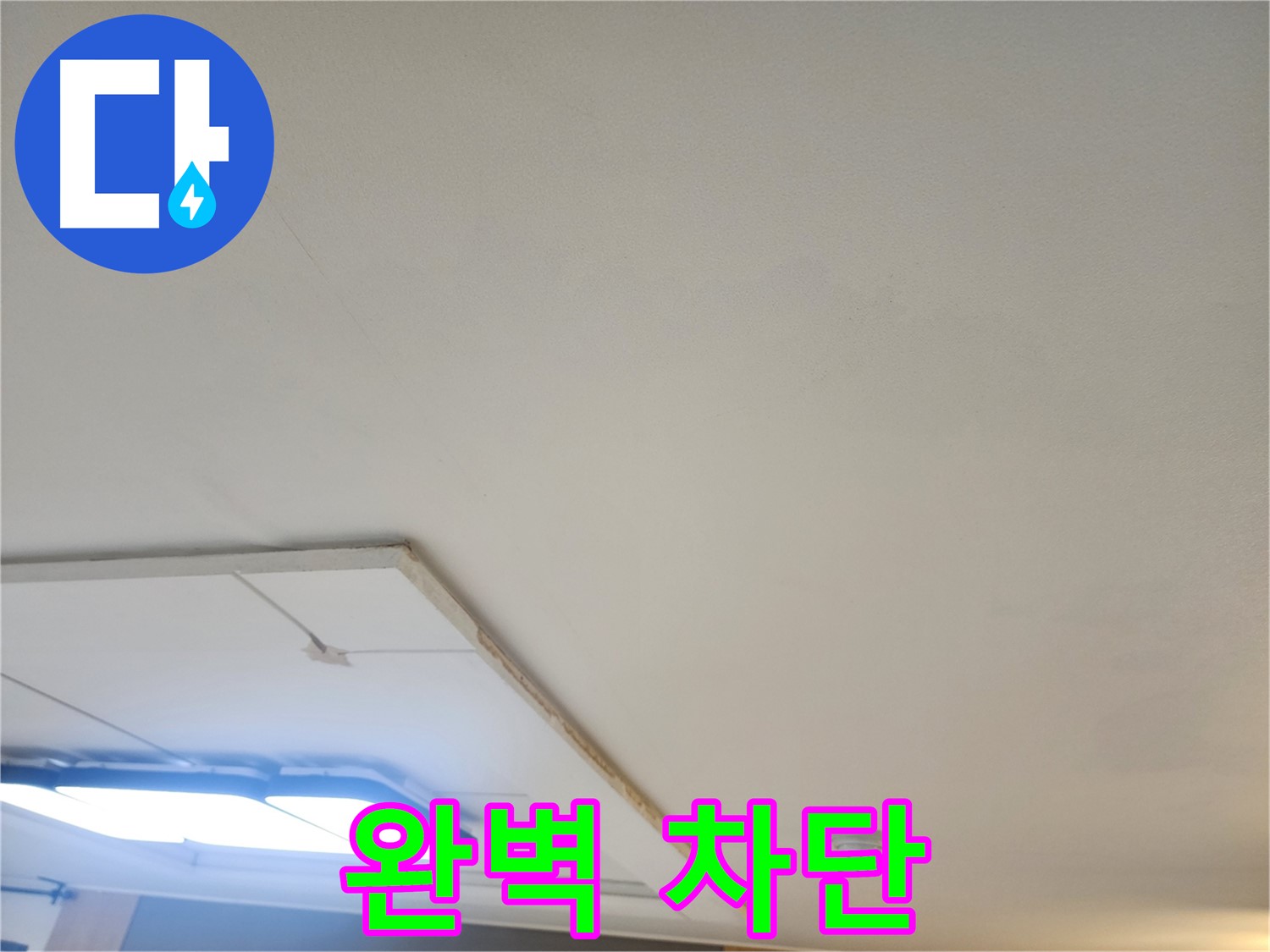 가좌동 누수 - 천장 누수 완벽 차단, 쾌적한 공간을 만들어 드립니다!