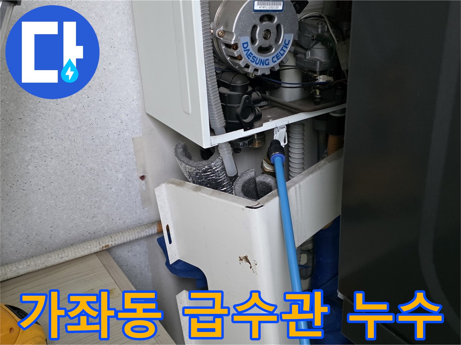 가좌동 아파트 - 보일러 급수관 누수 완벽 해결