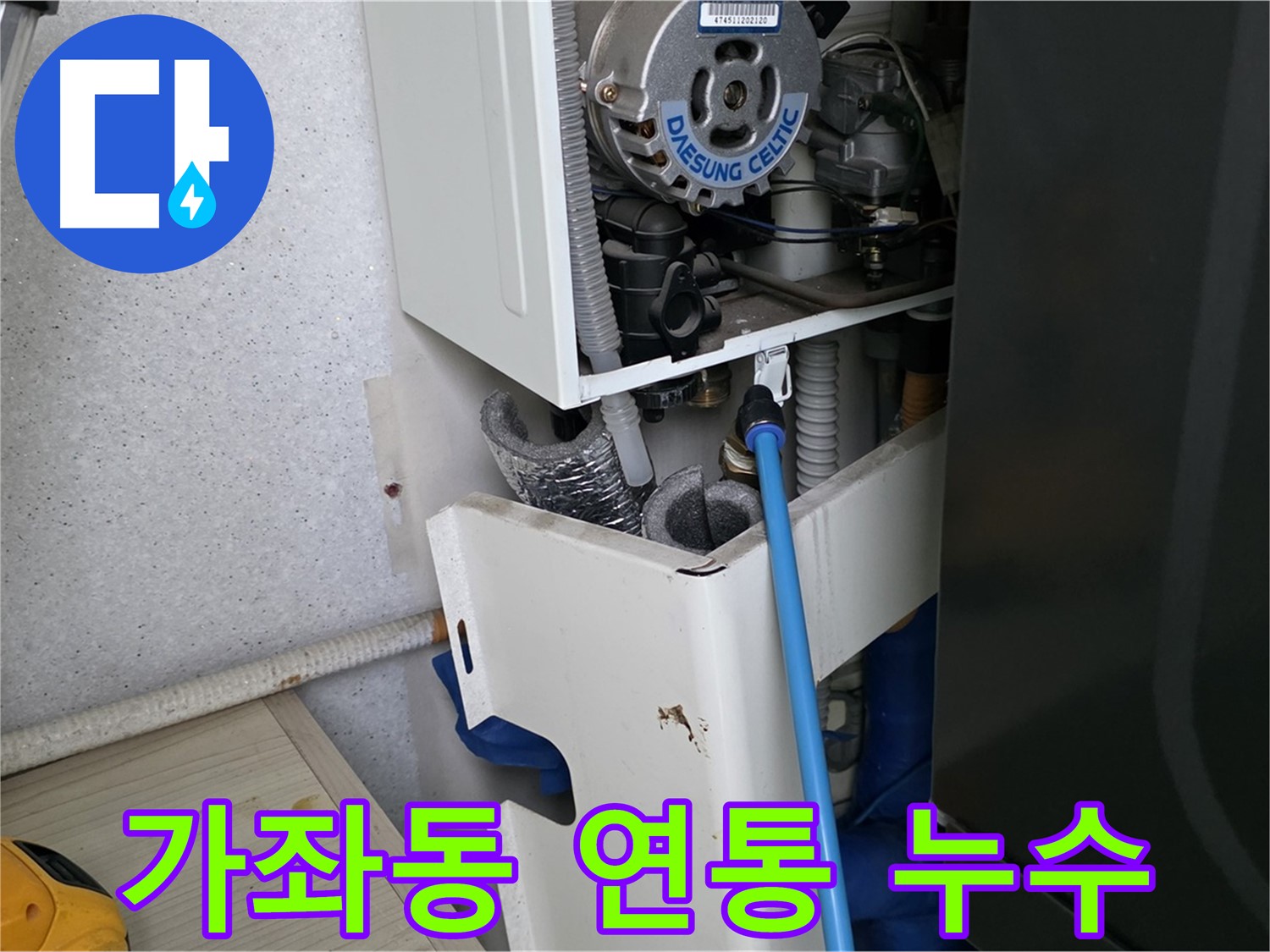 가좌동 아파트 - 보일러 연통 연결 부위 누수 해결