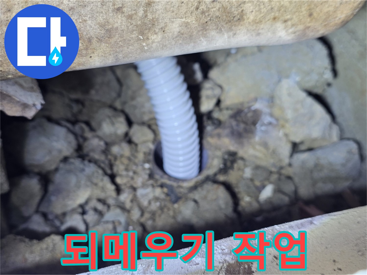 가좌동 주택 외부 누수 - 배관 주변 꼼꼼하게 되메우기 작업 완료