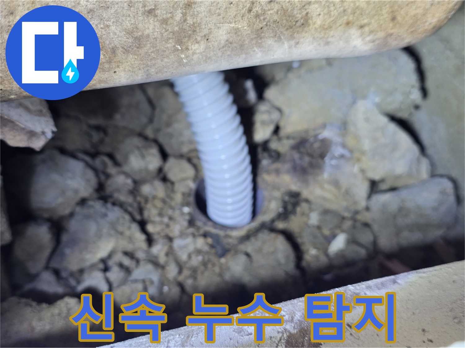 가좌동 주택 외부 누수 - 신속하게 누수 지점 탐지 완료