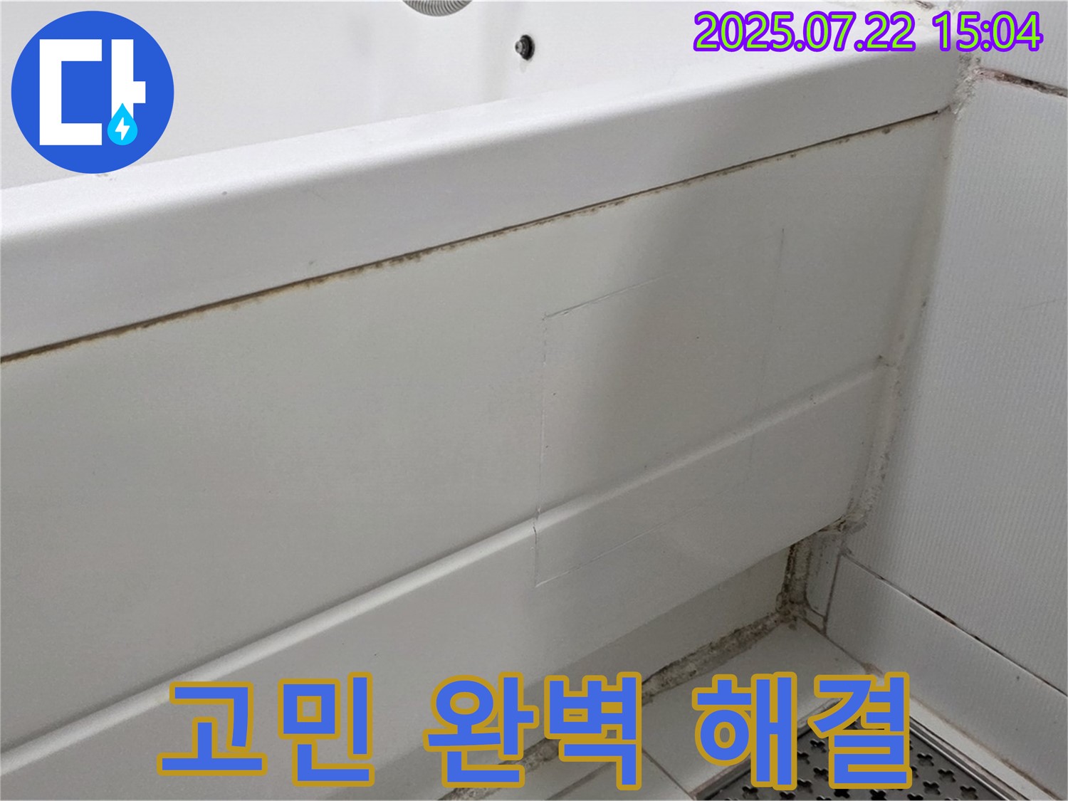 고민 완벽 해결 - 일산서구 가좌2동 곰팡이 핀 욕실 곰팡이 제거 및 방수 시공으로 곰팡이와 누수 고민 완벽 해결