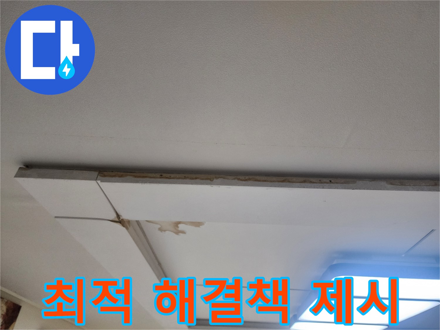 고양시 가좌동 누수 - 천장 누수, 최적의 해결책을 제시합니다.