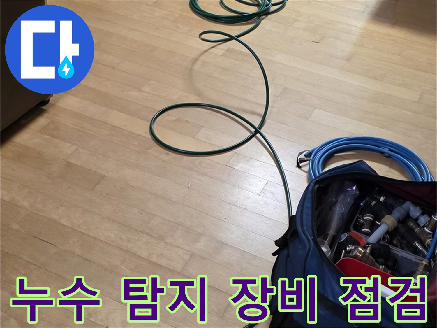 고양시 누수 - 누수 탐지 장비 꼼꼼한 점검!