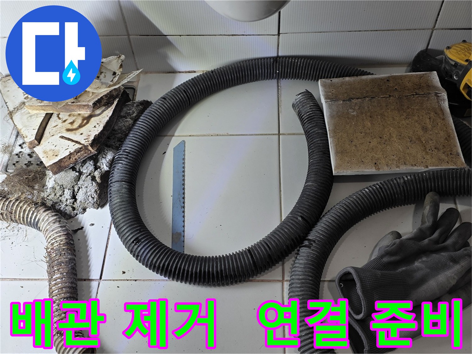 새 배관 연결 준비 완료된 누수 현장