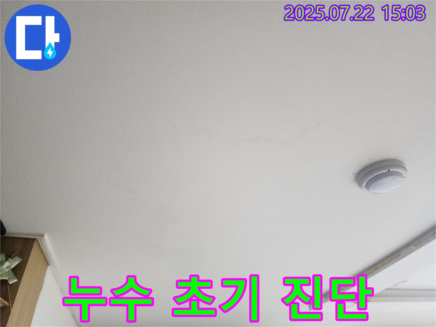 고양시 누수탐지 - 가좌2로 22 천장 누수 초기 진단 과정