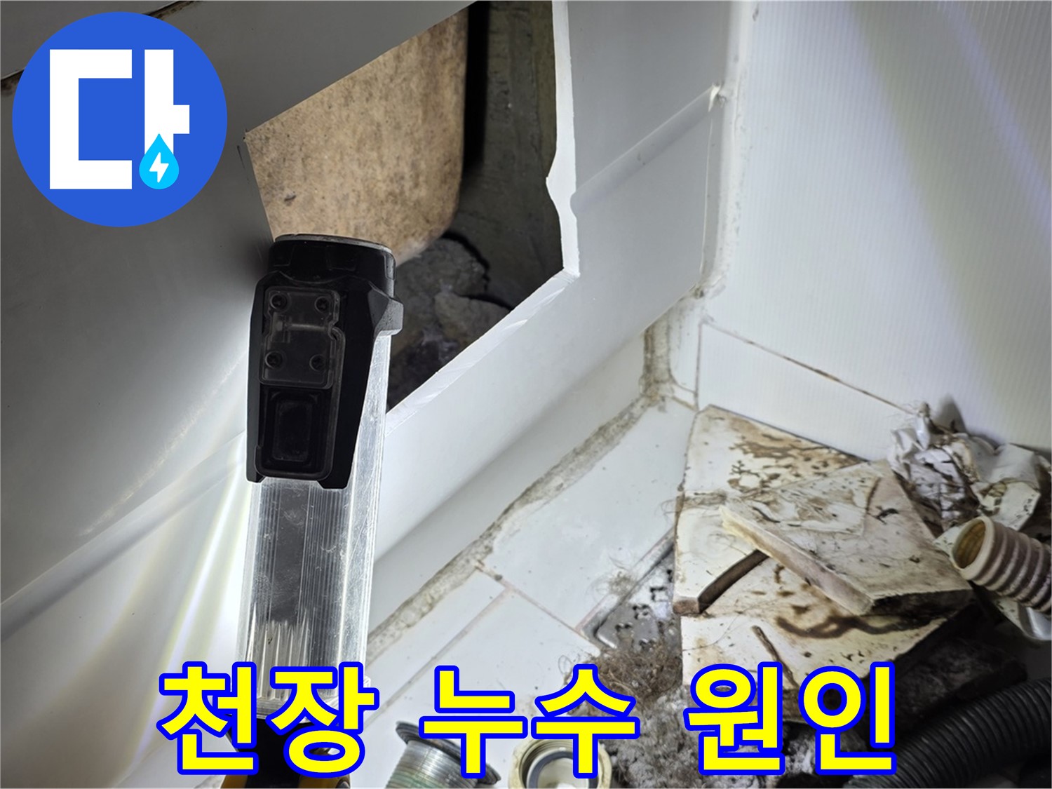 고양시 일산 가좌동 천장 누수 - 원인 찾기 위한 꼼꼼한 점검
