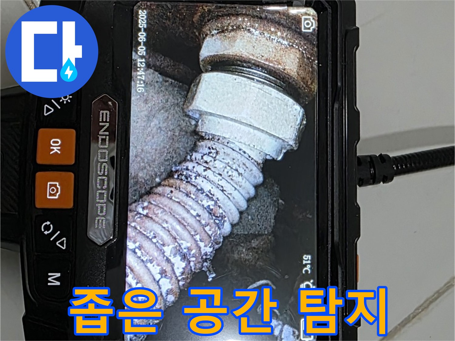 고양시 일산 누수 - 내시경으로 좁은 공간 배관 누수 정확 탐지