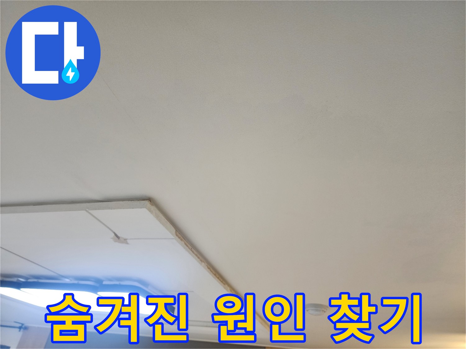 고양시 일산 누수 - 석고보드 제거 후 숨겨진 누수 원인을 찾고 있습니다.
