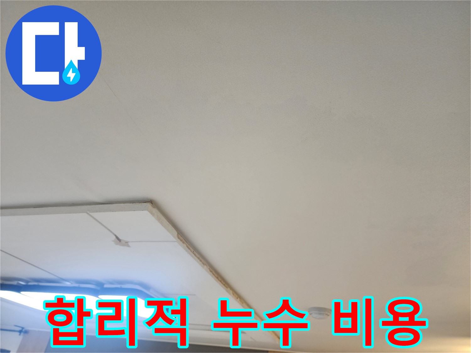 고양시 일산 누수 - 합리적인 비용으로 확실한 누수 공사를 약속드립니다.