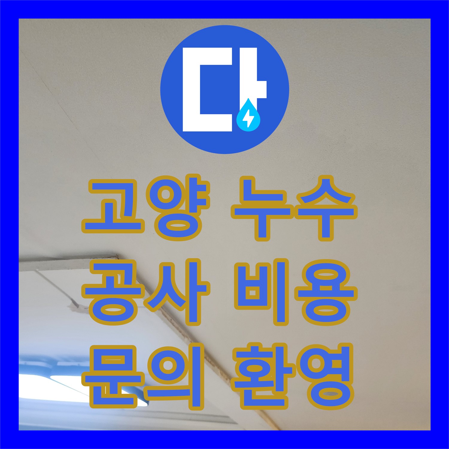 고양시 일산, 누수공사비용 문의 후 욕조 누수 해결!