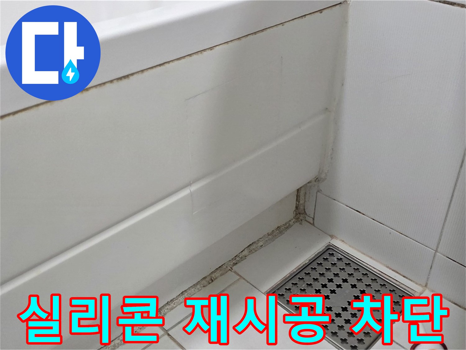 고양시 욕조 곰팡이 누수 실리콘 재시공 시공