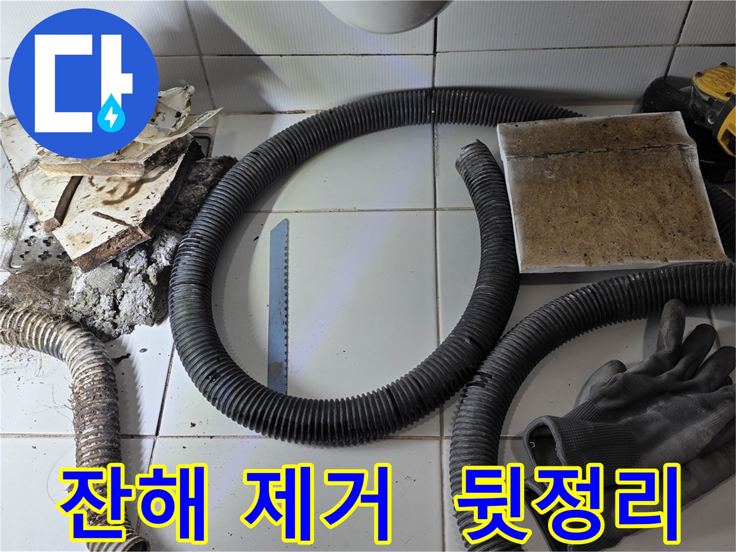 타일 및 배관 잔해 제거 후 깔끔하게 뒷정리된 현장
