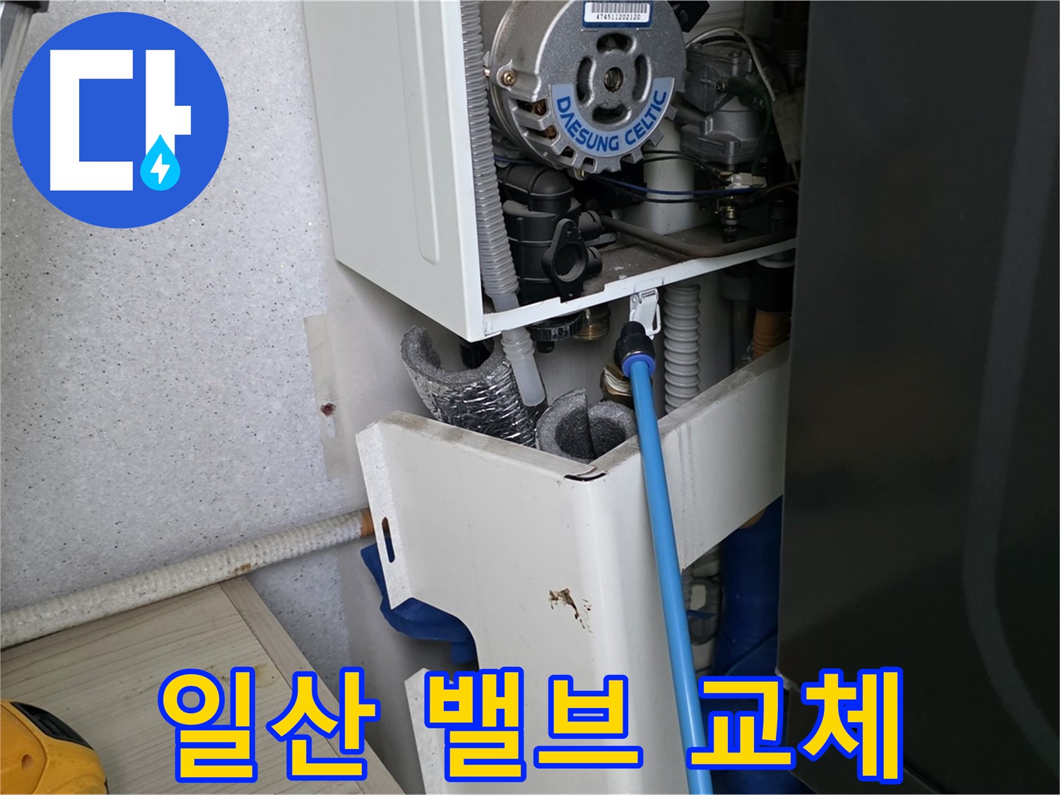 고양시 일산 - 보일러 물 보충 밸브 누수 신속하게 교체