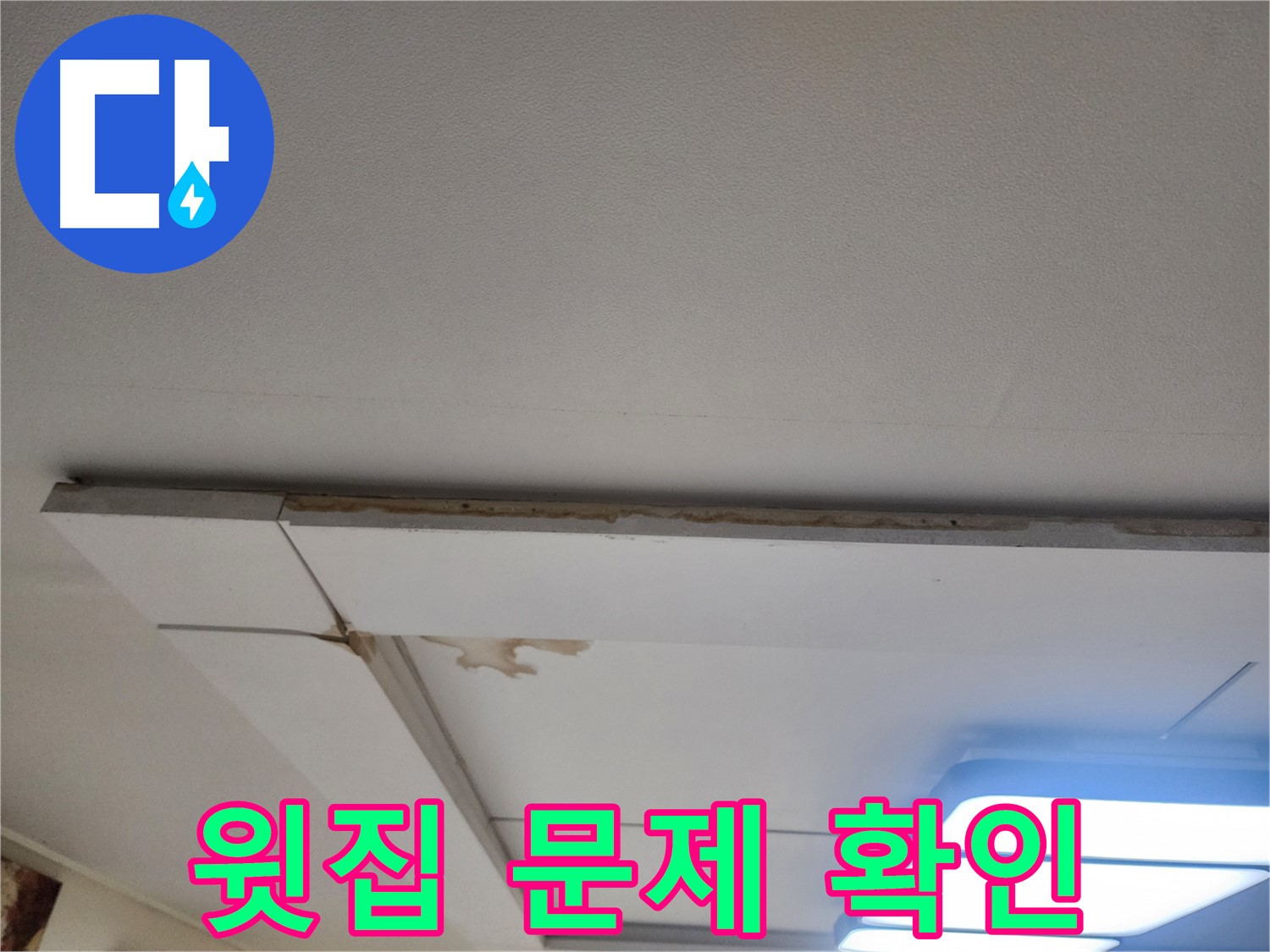 고양시 일산 천장 누수 - 윗집 문제인지 꼼꼼하게 확인!