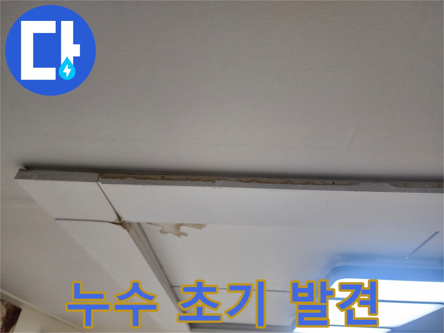 고양시 일산서구 누수 - 천장 누수 초기 발견의 중요성