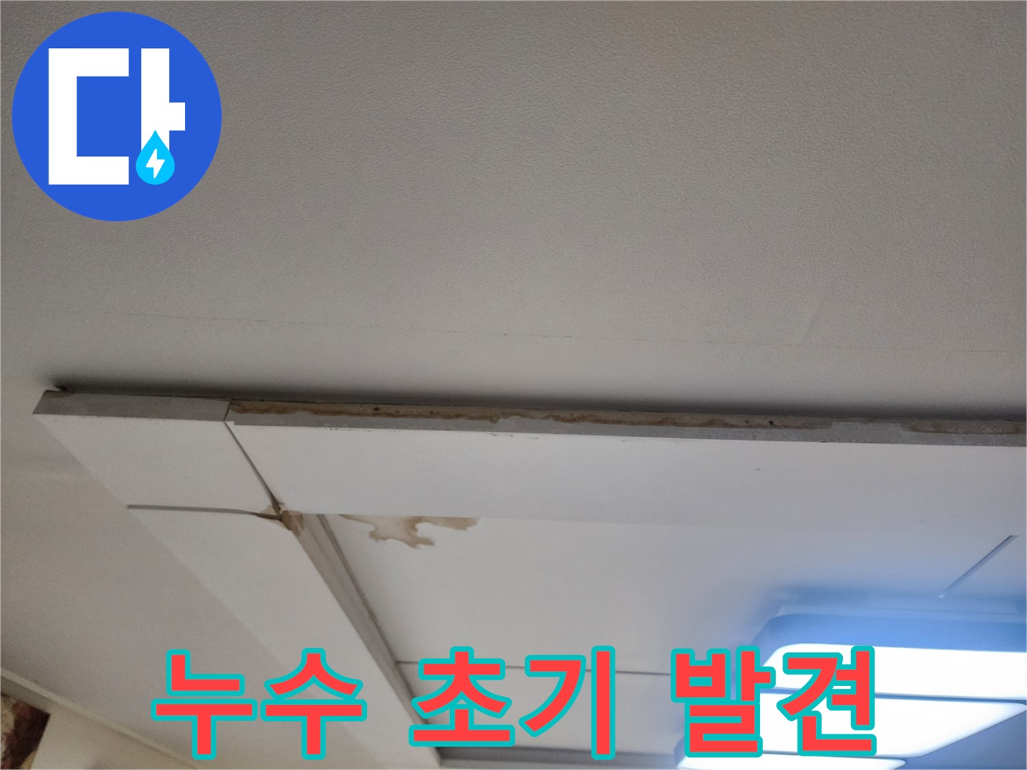 고양시 일산서구 누수 - 천장 누수 초기 증상 발견, 빠른 대처 중요