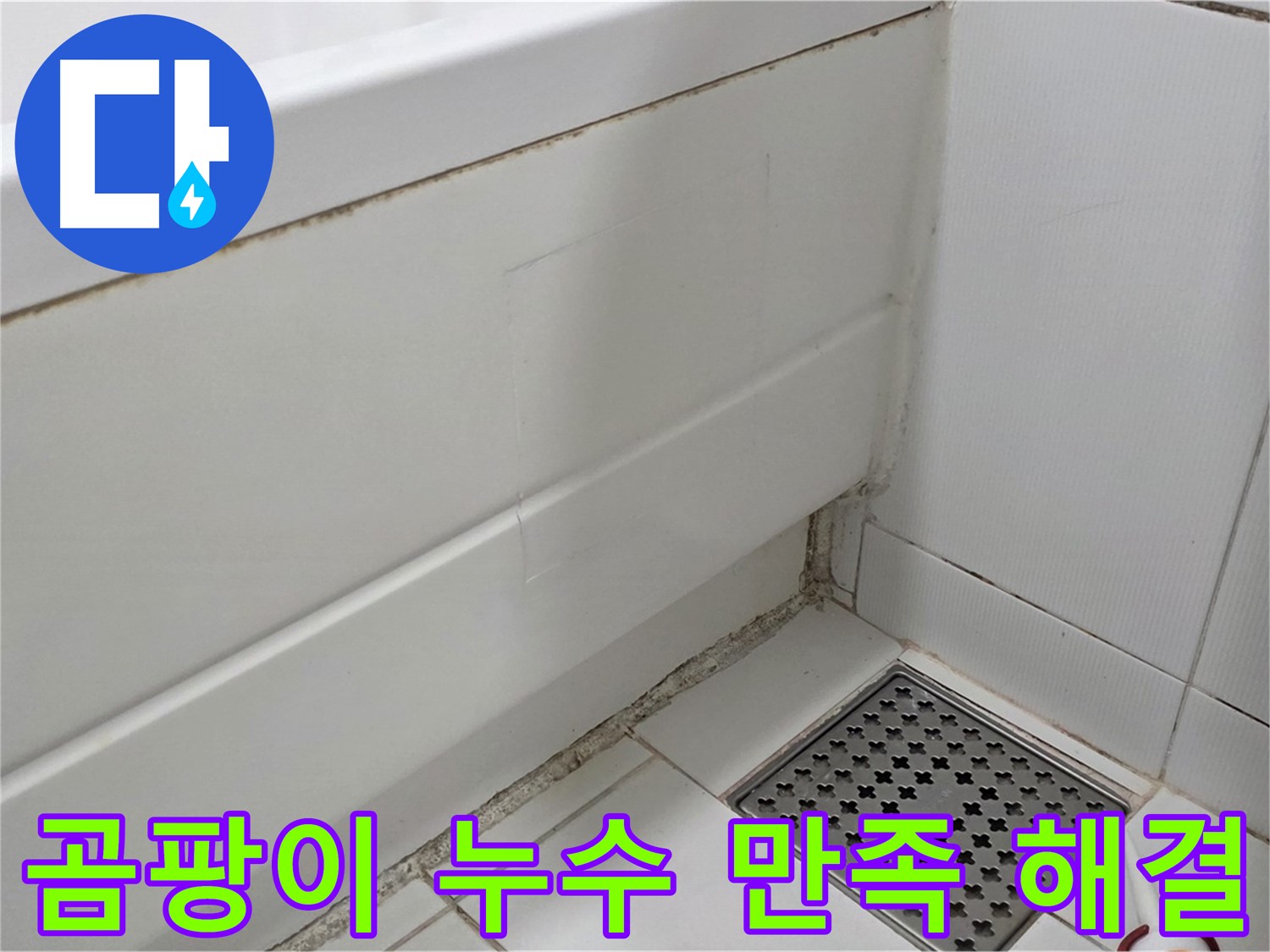 고양시 일산서구 욕조 곰팡이 실리콘 누수 완벽 해결 고객 만족