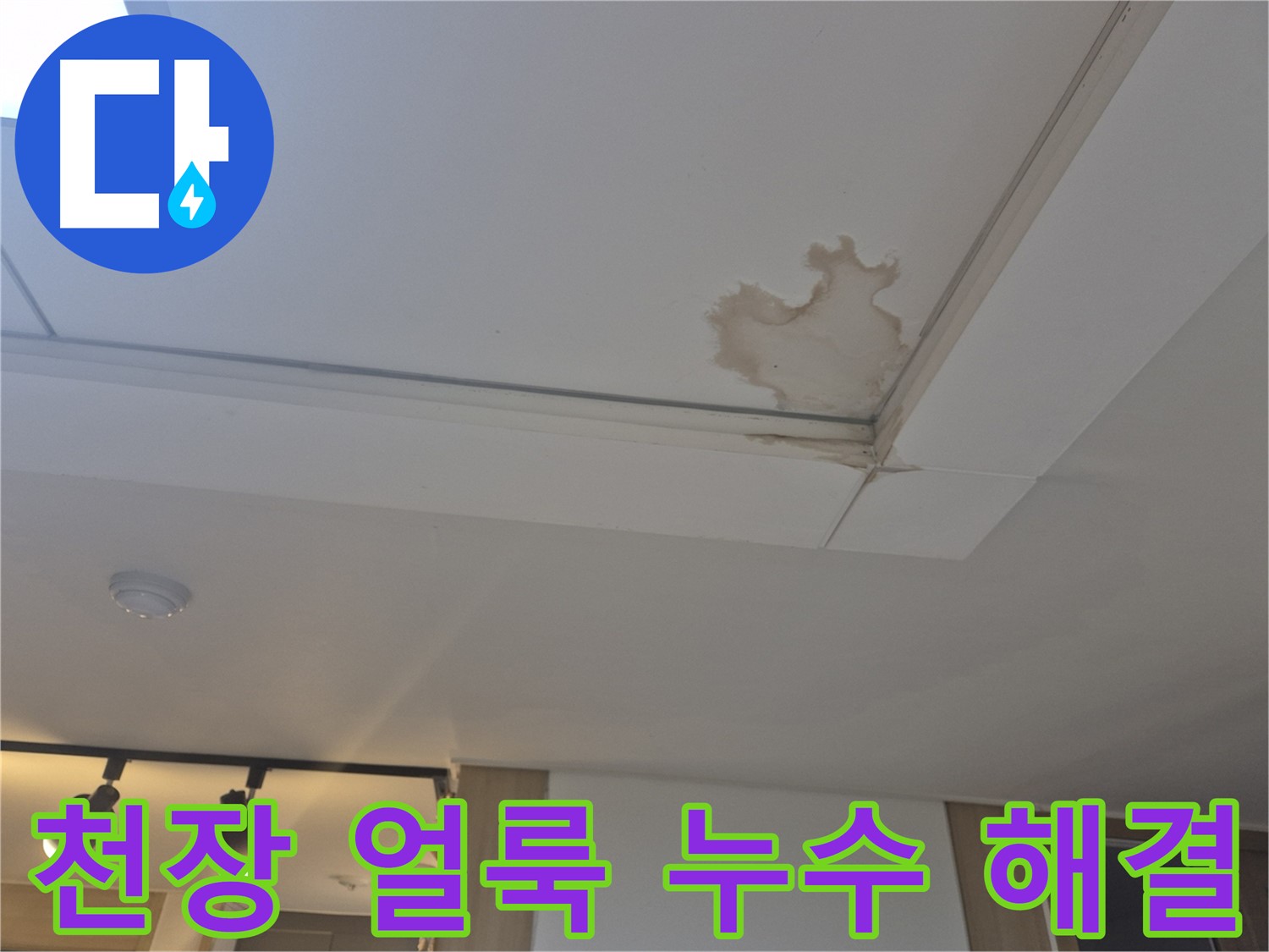 고양시 일산서구 천장 누수 - 흉물스러운 얼룩 - 누수 해결이 우선입니다
