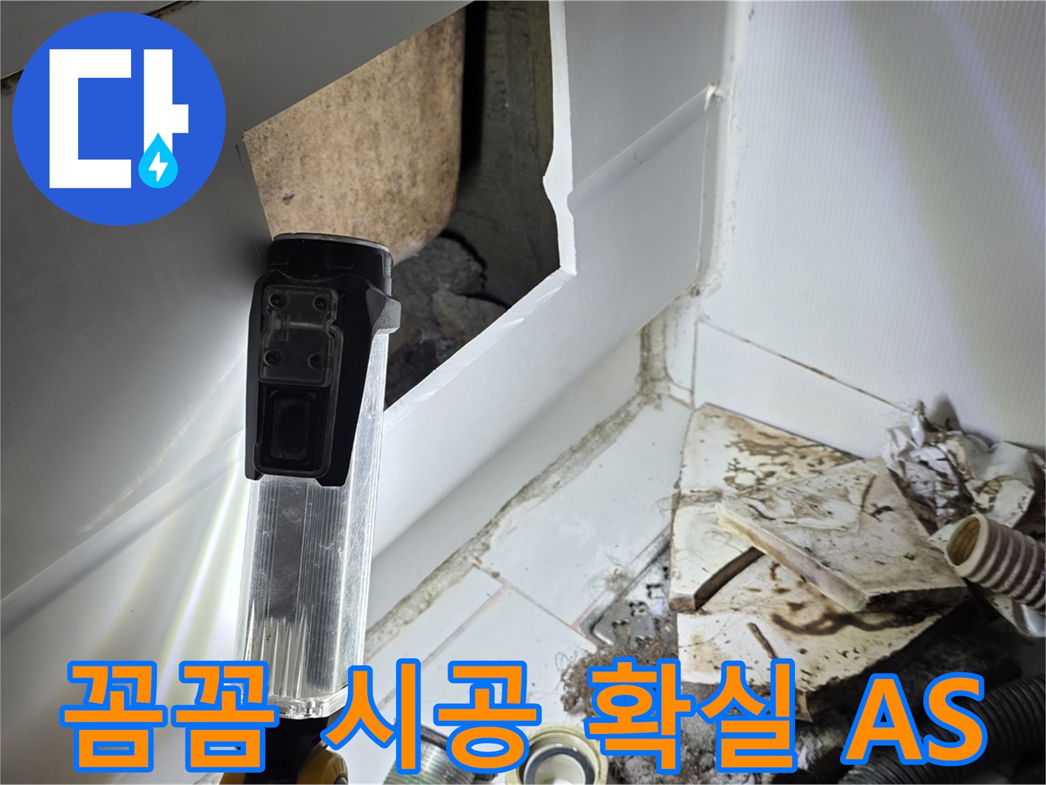 꼼꼼한 시공 - 확실한 A/S까지 책임지는 누수 전문가!