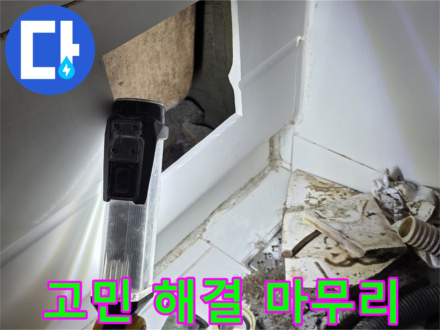 누수 고민 해결 - 완벽한 마무리로 고객 만족 실현