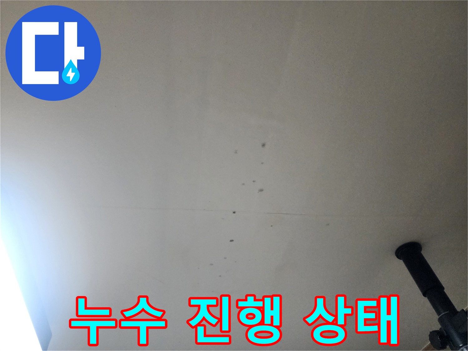 누수 진행 상태 - 누수가 계속 진행되면 천장 손상이 심각해질 수 있습니다.