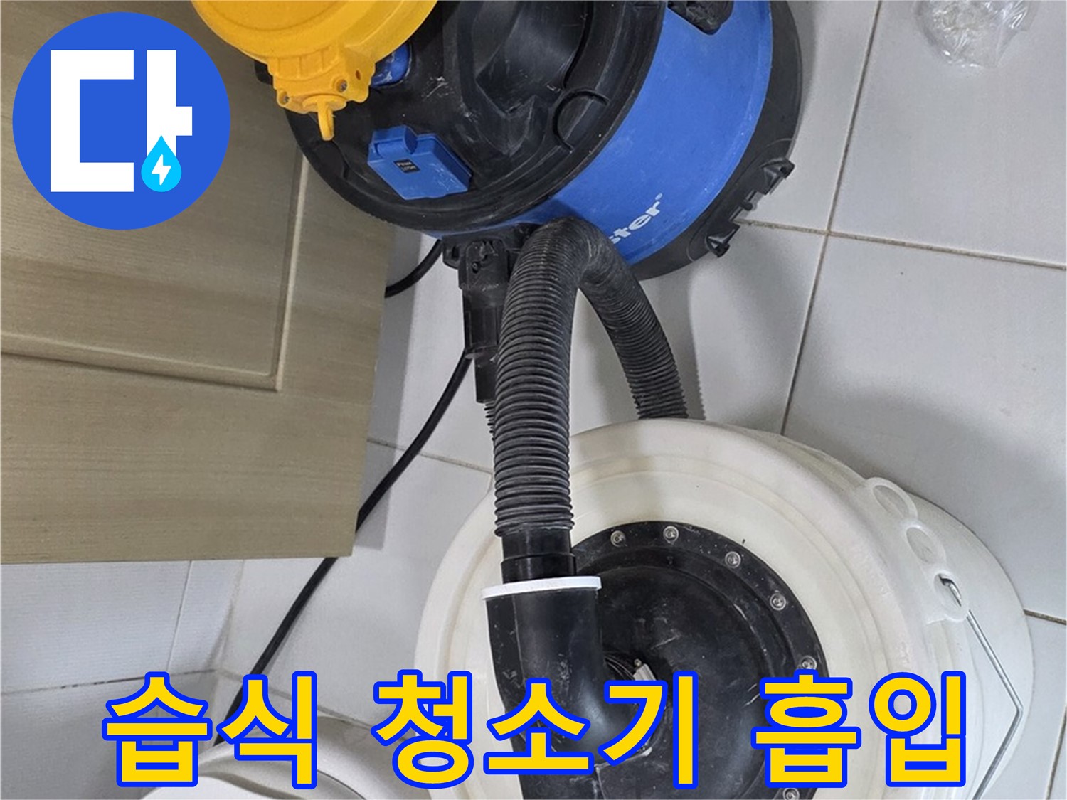 누수 현장 - 습식 청소기로 물 흡입 중