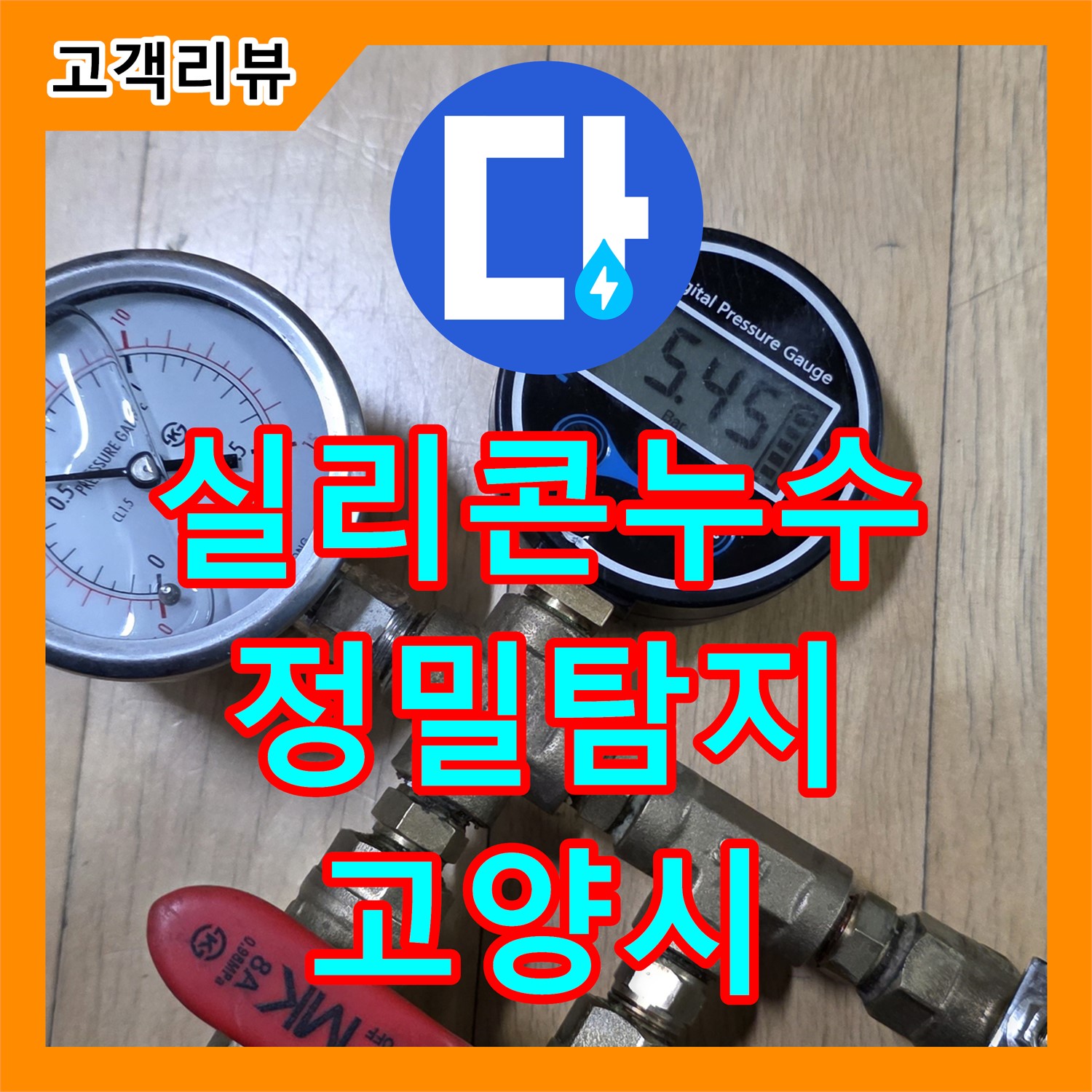 누수탐지, 욕조 실리콘 틈새로 시작된 누수 원인 파악 - 고양시