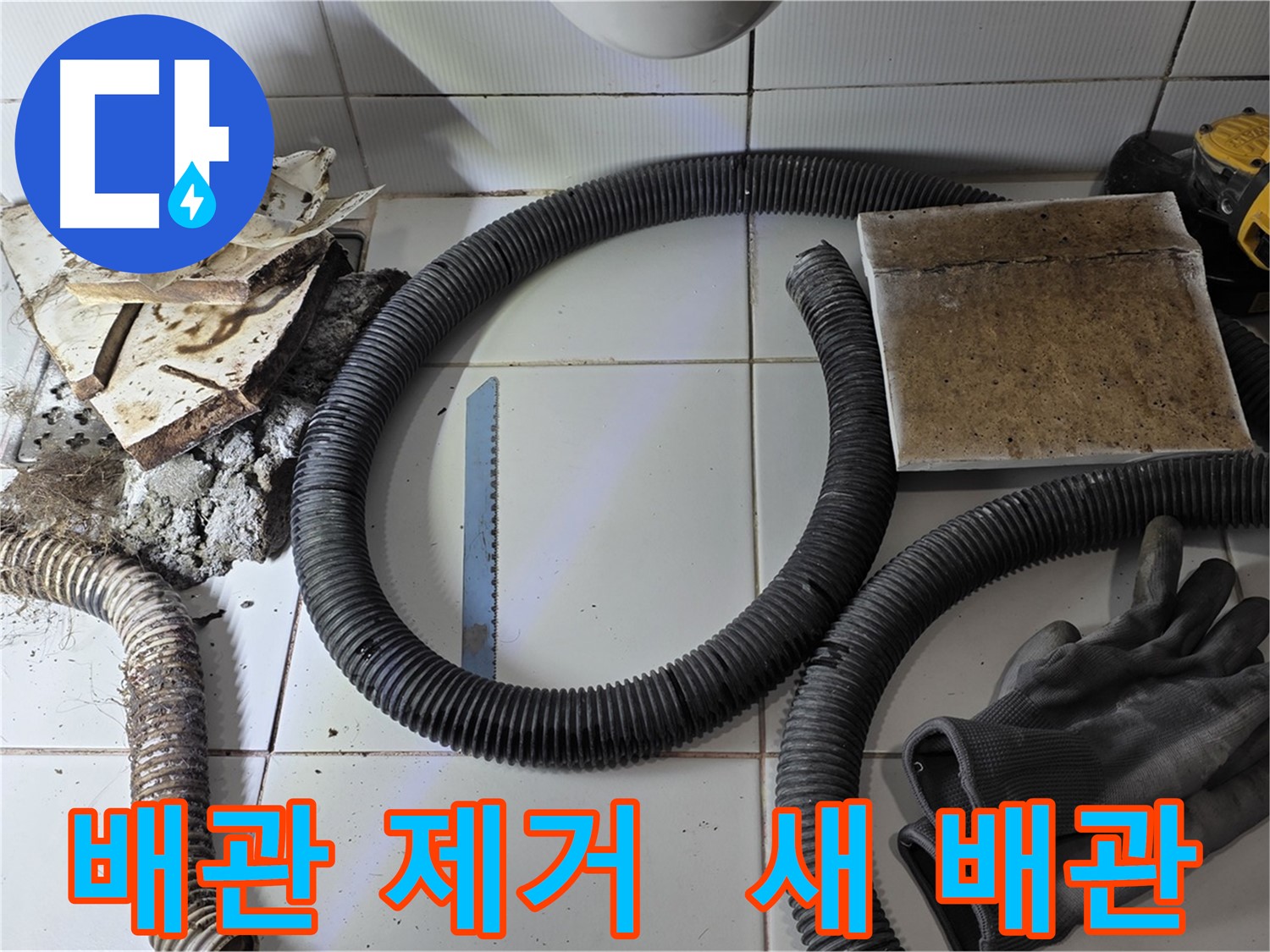 배관 제거 및 새 배관 준비 사진