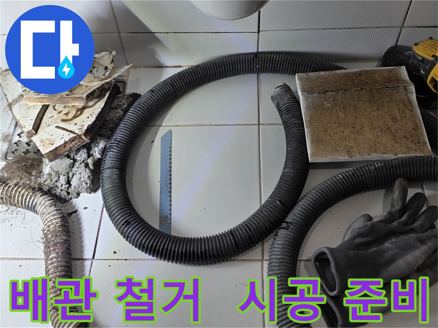 배관 철거 후 새 배관 시공 준비 완료 사진