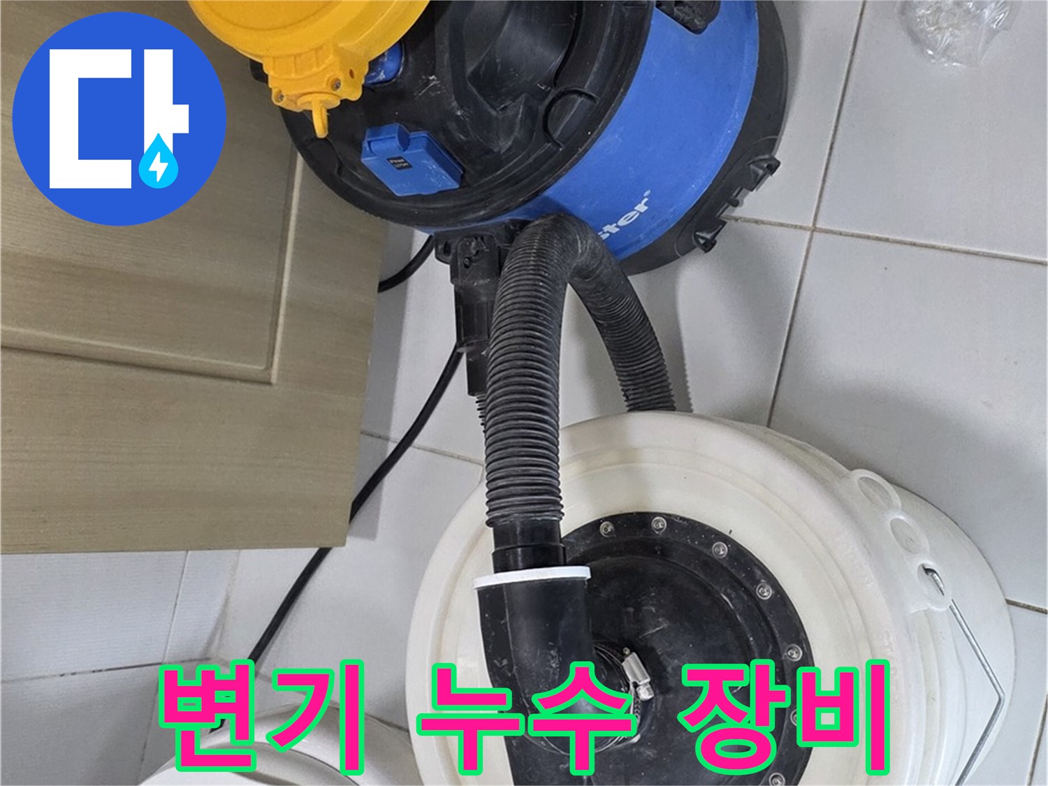 변기 누수 해결 - 첨단 장비 사용