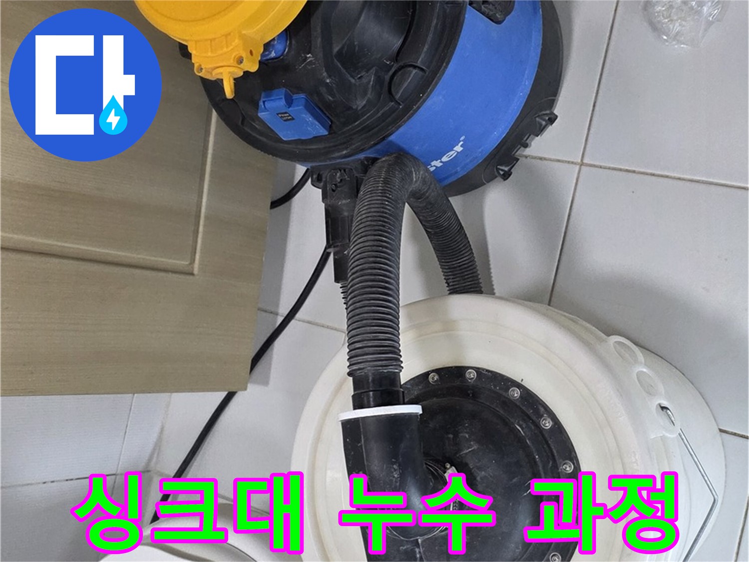 싱크대 누수 - 전문적인 기술
