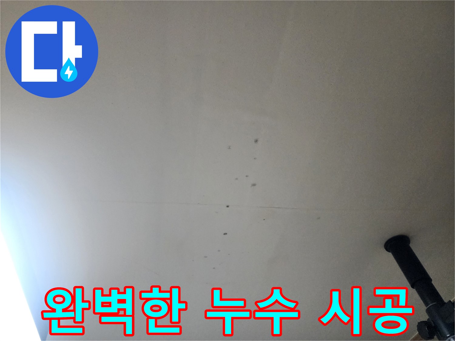 완벽한 누수 시공 - 꼼꼼하고 완벽한 시공으로 누수 재발을 방지합니다.