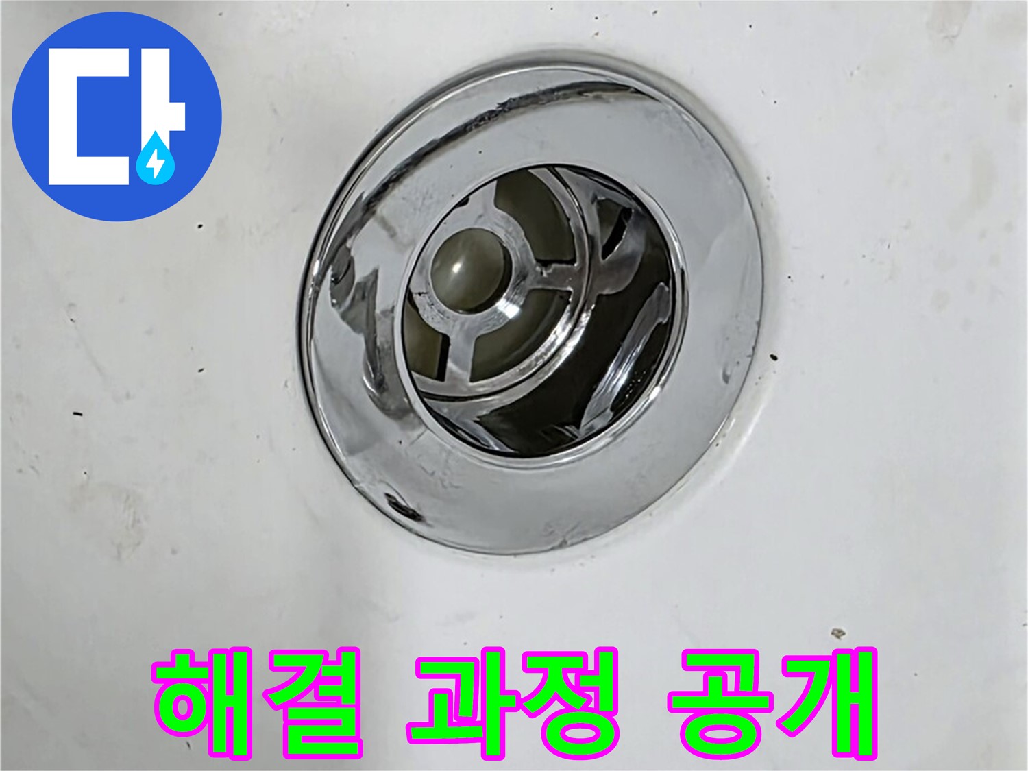 욕조 팝업 누수 해결 과정을 보여주는 사진 - 문제 해결 과정을 투명하게 공개합니다.