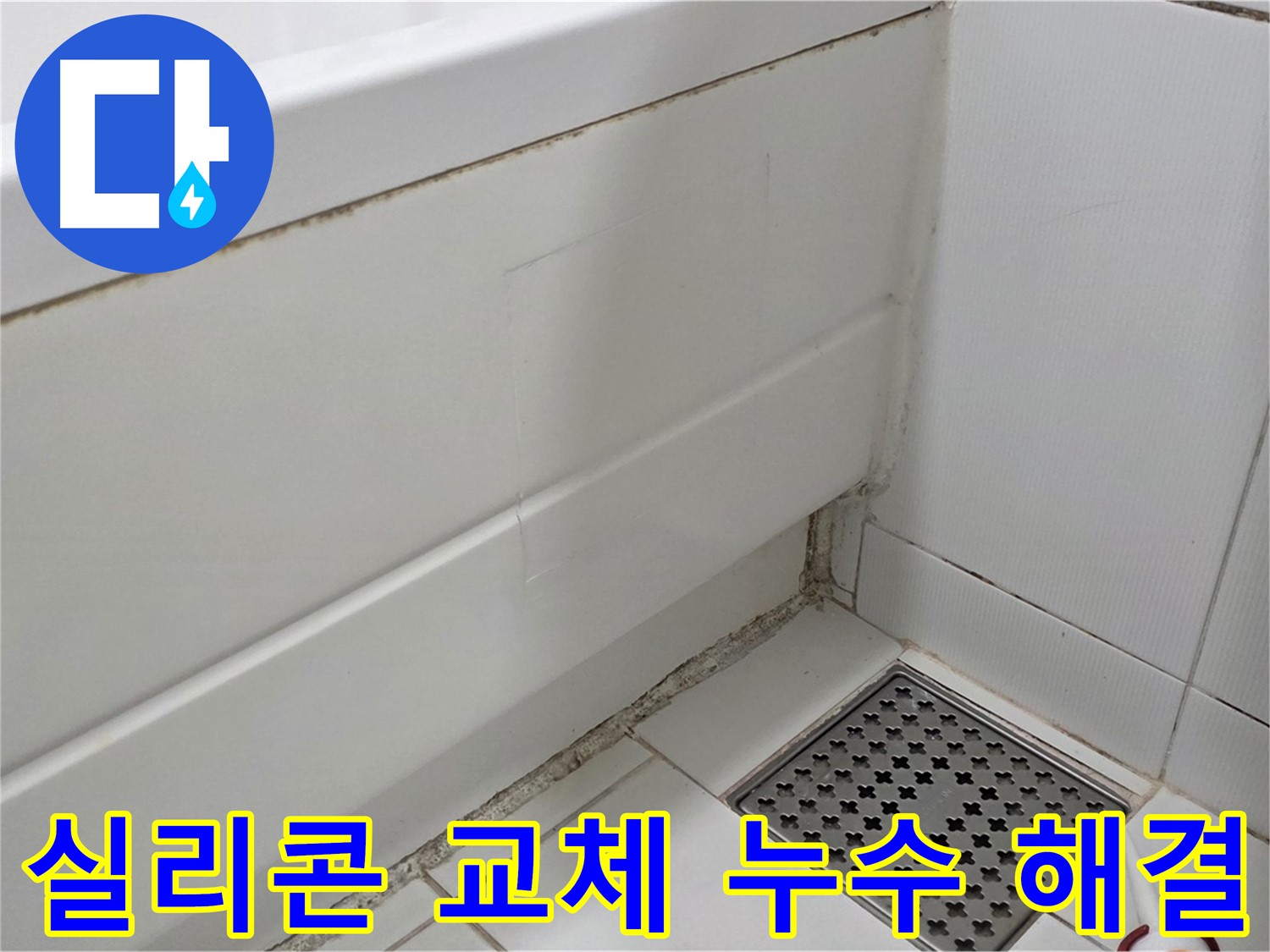 일산 가좌 곰팡이 핀 욕조 실리콘 교체 시공