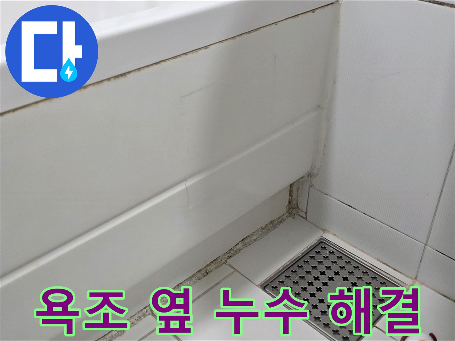 일산 가좌 욕조 옆 곰팡이 실리콘 누수 완벽 해결 - 전문가 시공