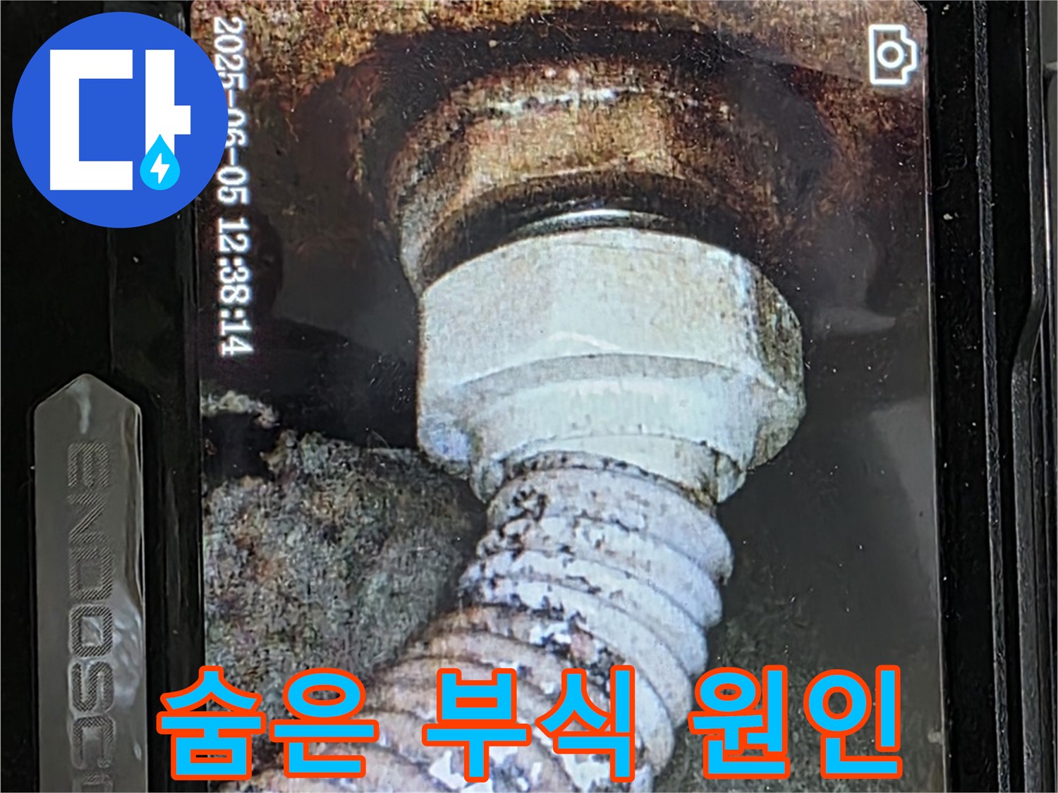 일산 가좌동 누수 - 낡은 배관 속 숨은 부식 - 누수 원인 찾기