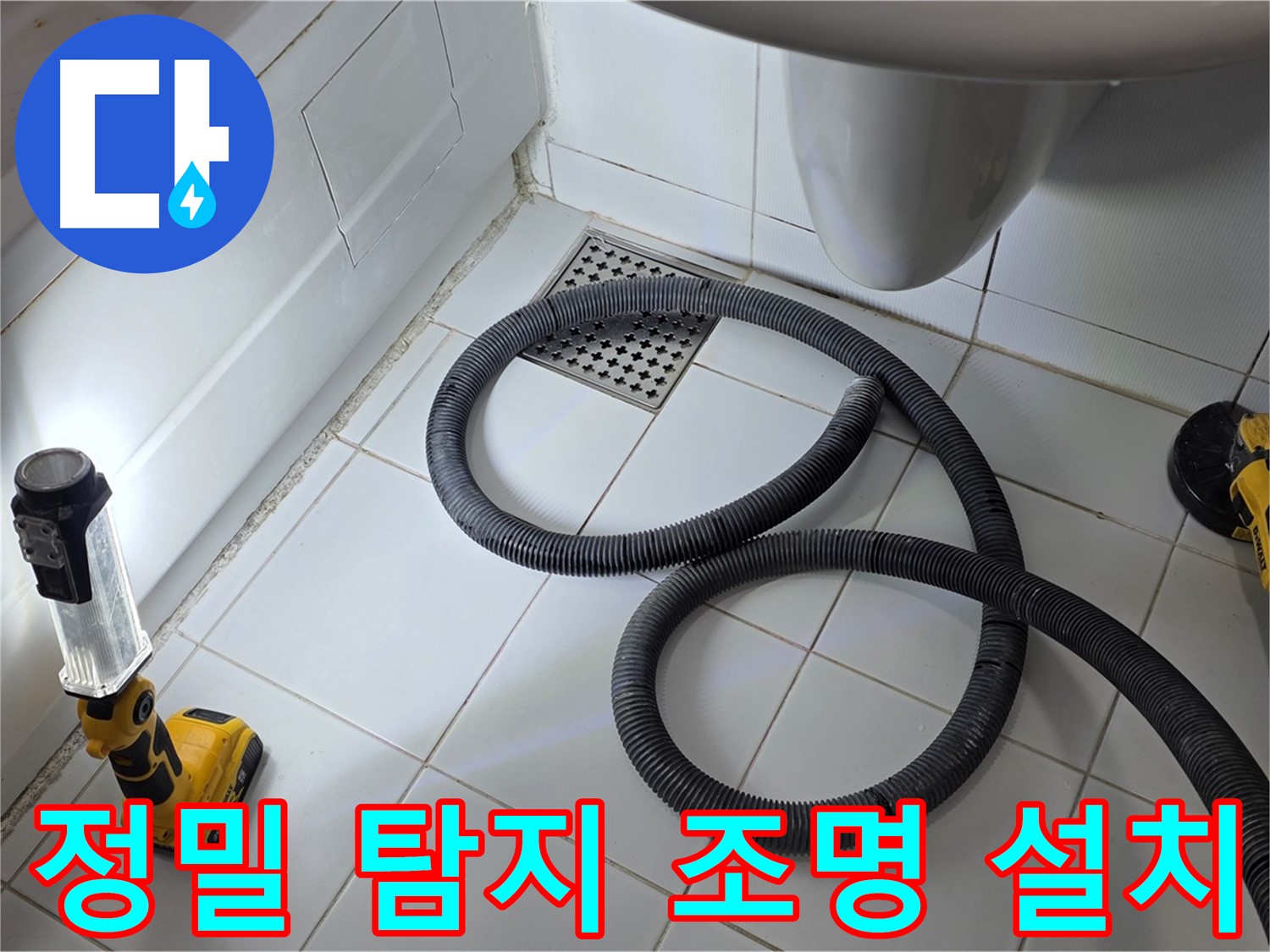 일산 가좌동 누수 - 정밀 탐지를 위한 조명 설치-어두운 곳도 문제없음